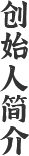 创始人简介