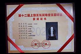 第十二届上海玉龙奖珠宝玉器评选优秀奖